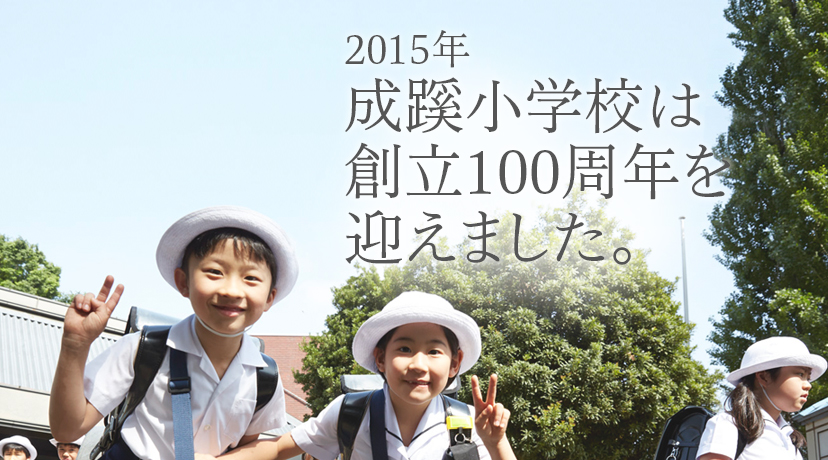 2015年成蹊小学校は創立100周年を迎えました。